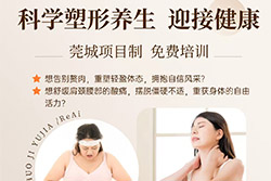 科学塑形养生免费培训来袭！东莞市白兰花职业培训学校4月19-20日开班