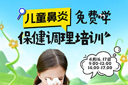 【儿童鼻炎保健调理】培训班开始报名！