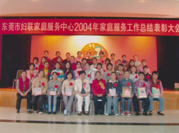 2004年巾帼创业家庭服务有限公司年度表彰大会