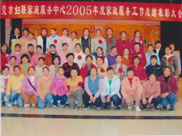 2005年巾帼创业家庭服务有限公司年度表彰大会